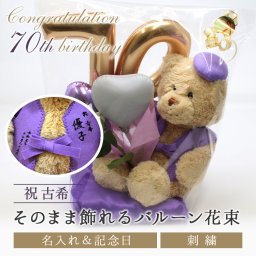 【名入れ】 古希 お祝い お祝いバルーン くま ぬいぐるみ ちゃんちゃんこ 紫 70歳 刺繍 刺しゅう 名入れ くまぬいぐるみ テディベア Teddy bear記念日 長寿 記念 お祝い 無料ギフトラッピング＆メッセージカード付
