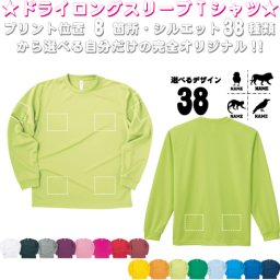 「動物1」選べるプリント箇所/ 名入れ長袖ドライTシャツロングスリーブ チームTシャツ クラスTシャツ 文化祭 学園祭 体育祭  サークル ポリエステル100 紫外線防止 吸水速乾  プレゼント グッズ 卒業　記念　お揃い