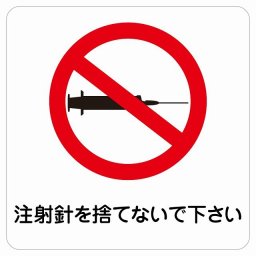注射針を捨てないで下さい サインステッカー シール 正方形 40x40cm 商業施設 飲食店 旅館 ホテル レンタル イベント表示 場所 掲示 案内板 ピクトサイン 防水 屋内 屋外