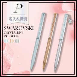 【名入れ無料】【BOX&ショッピングバック付】★スワロフスキー ボールペン Crystalline Octagon★ギフトセット スワロフスキー クリスタルペン 女性 レディース 女友達 彼女 ギフト プレゼント 贈り物 誕生日 記念日 お祝い