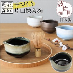藍花 茶碗 通販 片口 抹茶碗 抹茶茶碗 手づくり片口抹茶碗 抹茶 お茶 お抹茶 道具 茶器 小鉢 器 甘味 デザート お菓子 アイス 蕎麦 そばちょこ 素麺 そうめん つゆ 汁 日本茶用品 茶道具 茶道道具 お茶用品 和食器 食器 キッチン用品