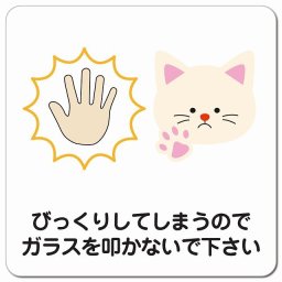 びっくりしてしまうのでガラスを叩かないで 猫 ねこ 動物 ペットショップ ピクトサイン マグネットステッカー マグネット 強力 正方形 13x13cm サイン 禁止 忠告 お願い商業施設 工場 現場 施設 案内 安全対策