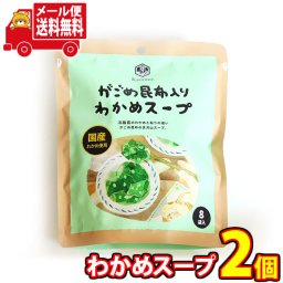(全国送料無料) 香り芽本舗 がごめ昆布入りわかめスープ 32g（4g×8袋） 2コ入り メール便 (4972008700779sx2m)【送料無料 わかめ スープ 汁 詰め合わせ ごはん お試し】