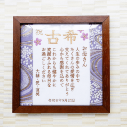  ７０歳 古希お祝い《感謝の言葉を贈る》名入れ無料 還暦 還暦祝い 古希 喜寿 傘寿 卒寿 金婚式 米寿 白寿 刺繍 プレゼント ギフト 記念品 花 母の日