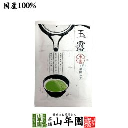 日本茶 お茶 茶葉 八女産 玉露 50g<BR><BR>福岡県八女 八女産高級茶 健康 送料無料 国産 緑茶 敬老の日 ギフト プレゼント プチギフト お茶 内祝い 2026  還暦祝い 男性 女性 父 母 贈り物 香典返し 挨拶 お土産 おみやげ お祝い 誕生日