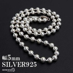 シルバー925 ボールチェーン 幅5mm ネックレスチェーン 太め 重厚感 シルバーネックレス メンズ 男性 金属アレルギー対応 父の日