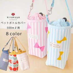 【着楽屋オリジナル】ペットボトルホルダー(500cc用)<保冷・保温効果>8color 日本製 ペットボトルカバー 和風 北欧風 アウトドア スポーツ ペットボトルクーラー