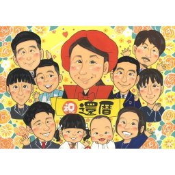 似顔絵 プレゼント 還暦 手描き 名入れ 贈り物 ギフト 還暦 60歳 お祝い 誕生日 記念日 大人数 両親 お母さん お父さん 家族 名入れ 下書き確認 修正無料 そっくり かわいい 親孝行 宝物 還暦 60歳 思い出 長寿 オーダーメイド 実績多数 節目 記念品 感動 記念 笑顔 喜ばれる 一生もの 感謝 サプライズ 百寿祝い 夫婦 金婚式 結婚25周年
