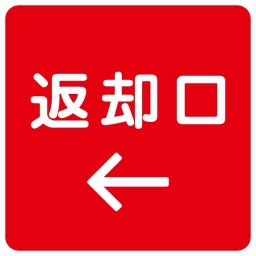 返却口 文字タイプ レッド 左矢印 サインステッカー シール 正方形 商業施設 飲食店 旅館 ホテル レンタル イベント表示 場所 掲示 案内板 ピクトサイン 防水 屋内 屋外