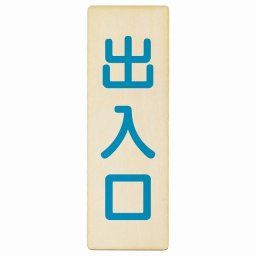 出入口 ナチュラル ブルー 4x12cm 長方形 木製 プレート 縦書き ドア 扉 店舗 施設 玄関 案内 誘導 表示 シンプル おしゃれ