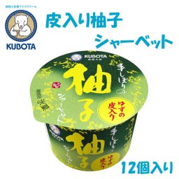 皮入り柚子シャーベット　12個入 久保田食品 サイズ4 アイス 添加物不使用