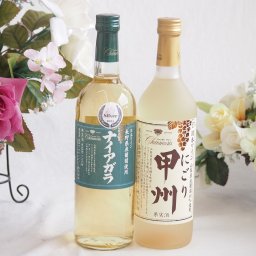 長野県産葡萄ナイアガラ種使用ワインと国産ワイン2本セット(にごり甲州 白ワイン やや甘口(山梨県)720mlナイアガラやや甘口白ワイン(山梨県)720ml