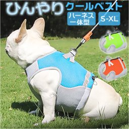 クール ハーネス 犬 ペット 通販 クールベスト ベスト チョッキ クールウェア 犬服 夏用 冷感服 ハーネス一体型 熱中症対策 接触冷感 暑さ対策 涼しい 軽量 軽い いぬ 通気性 放熱 ひんやり 胴回り調整可能 Dリング 高品質 ファスナー 夏服 耐久性