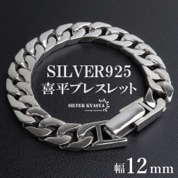 シルバー925 喜平ブレスレット メンズ チェーンブレスレット シルバー 幅12mm 重厚感 幅広 4面カット 高級感 輝き 中折れ式 男性 金属アレルギー対応