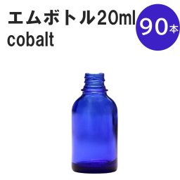 「コバルト エムボトルNo.20C 20ml  キャップ シャインキャップ 90本 」 遮光ガラス瓶 小分け 詰め替え用  遮光瓶 詰め替え容器  空容器  保存用アロマ 手作りコスメ 精油 詰め替え 保存容器 ガラス瓶
