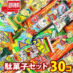 やおきん ザ・定番！駄菓子スナックセット（計30コ） おかしのマーチ (omtma6130k)