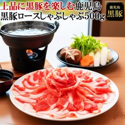 上品に黒豚を楽しむ 鹿児島 黒豚 ロース しゃぶしゃぶ 500g さつまいも育ちの甘み 国産黒豚 薩摩黒豚 六白黒豚 九州 かごしま黒豚 高級 ブランド豚 豚しゃぶ 豚肉 しゃぶしゃぶ用 豚 国産 お取り寄せ お肉 ギフト くろぶた セット  冷凍 純粋 バレンタイン  父の日 母の日 お中元