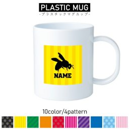 ハチ/名入れプラスチックマグカップ プラマグ プラコップ プラカップ 昆虫
