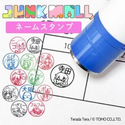 ジャンクモール ネームスタンプ （ニコ・ラビ・ドラ・キャロット・イヌネコ・ナポー・フムフム・ハグミーベア）