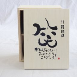 誕生日11月12日セット おたんじょうびおめでとうございます 笑う門には福来たる木箱ペアカップセット(日本製萬古焼き) 陶芸作家 安藤嘉規作×デザイン書道家 榮田　清峰作