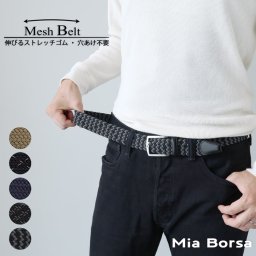 Mia Borsa 伸びる メッシュ ベルト メンズ 穴なし ゴムベルト 無段階 父の日 ギフト 実用的 プレゼント おしゃれ かっこいい ビジネス カジュアル ストレッチベルト 伸縮ベルト スーツ スポーツ 紳士用 ゴルフ 伸びるベルト 高級感 (07000661r) 敬老 定年退職 バレンタイン 成人祝い