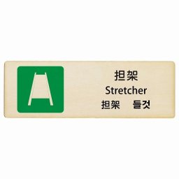 担架 インバウンド 多言語 英語 中国語 韓国語 対応 木製プレート ピクトサイン 長方形 12x4cm  商業施設 飲食店 旅館 ホテル レンタル イベント 表示 場所 掲示 案内板 注意喚起