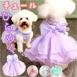 犬ドレス ペット服 犬服 犬の服 通販 ウェディングドレス ドレス 犬用ドレス ワンピース パーティードレス ペットウェア ドッグウェア 上品 リボン レース お姫様 プリンセス 豪華 華やか 犬 いぬ ペット ペットグッズ かわいい 可愛い おしゃれ