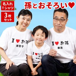  【 送料無料 】【 名入れ 孫とペア お揃いTシャツ 3枚セット 】おもしろ tシャツ 孫 グッズ プレゼント ペア 半袖 お揃い 祖父母 還暦祝い 男性 女性 誕生日プレゼント 父 母 祖父 祖母 可愛い おしゃれ 大人 子供 白 贈り物 お祝い 記念品 60代 義父