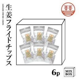 生姜フライドチップス 6袋 +化粧箱 生姜 国産 熊本 高知 長崎 無着色 しょうが ショウガ チップス 生姜糖 健康おやつ ヘルシー おつまみ 温活 冷え ギフト 贈答 ギフト プレゼント お歳暮 お年賀 内祝い 出産内祝い プチギフト お菓子 結婚内祝い 健康食品・ドリンク