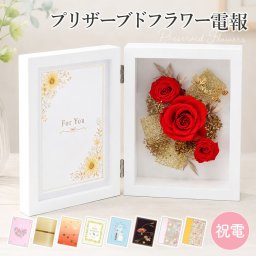 【送料無料】プリザーブドフラワー「フォトフレーム　コンチェルト　レッド」 電報付き プリザ 写真立て 実用的 珍しい フラワー 花 祝電 お祝い ギフト プレゼント ラッピング 結婚式 結婚祝い 結婚記念日 誕生日 出産祝い 還暦 長寿祝い 記念日 叙勲 受章祝い 母の日 2026 合格祝い 卒業式 卒園 入学式 入園 入学祝い 就職 入社 子ども 息子 娘 孫 甥 姪 親戚【最速翌日配達】