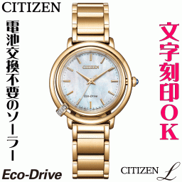 ウォッチ レディースウォッチ 腕時計 名入れ 文字入れ 文字刻印 CITIZEN L シチズンエル エコ・ドライブ 刻印サービス おしゃれ ハイセンス ダイヤ入り 替えバンド付 女性 おすすめ 人気ウォッチ 贈答ウォッチ 記念品 還暦祝い 古希 米寿 傘寿 退職祝い 結婚記念日 結婚祝い