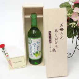 母の日 ギフトセット ワインセット お母さんありがとう木箱セット(シャンモリワイン からだにやさしい白葡萄酒 白ワイン 720ml 盛田甲州ワイナリー(山梨県))母の日カード お母さんありがとうカーネイション