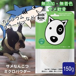 【送料無料】 犬用 サプリメント おやつ 無添加 無着色 BokBok サメ軟骨 ミクロパウダー 150g ヘルシー ケア 健康 ボクボク オメガ3 オメガ6 関節 天然