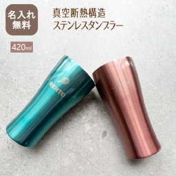 ★【名入れ無料】真空ステンレスタンブラー420ml (3C)【NEWマーク】（保冷保温 魔法瓶構造 二重構造 名入れタンブラー 名入れグラス 名入れカップ オリジナル ギフト プレゼント） おすすめ 即日 卒業 卒団
