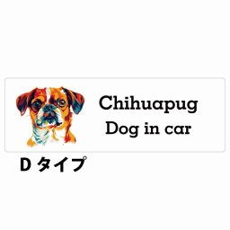 Dog in car Chihuapug チワパグ Dタイプ サインステッカー シール 長方形 15x5cm 防水 屋内 屋外 セーフティサイン 安全対策 車用 安全運転 煽り運転対策 安全対策 カラフル ポップアート風 アニメ風 かわいい イラスト カーサイン