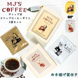 MJ'S COFFEEドリップコーヒーギフト 5袋入り スペシャルティ豆 深煎り 中煎り コロンビア グアテマラ ルワンダ コスタリカ 芳醇な香り アイスコーヒー ホットコーヒー ドリップパック 手土産 プレゼント お誕生日ドリップコーヒー