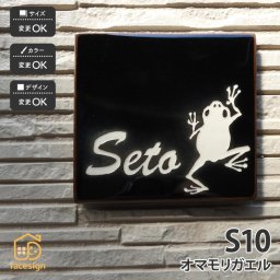 表札 陶器 陶板 戸建 おすすめ 凸文字 カエル 開運風水 川田美術陶板 【S10 オマモリガエル】おしゃれ ネーム プレート オーダーメイド 番地 住所 二世帯 戸建 マンション アパート 賃貸 門柱 ローマ字 漢字 簡単 取り付け ひょうさつ ヒョウサツ 人気