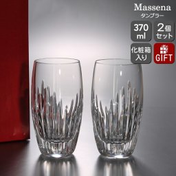 バカラ マッセナ 2811-294 タンブラー ペア（2個入り） Baccarat Massena グラス ギフト 結婚祝い プレゼント 贈り物 ギフトセット 食器セット