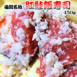 函館名物 紅鮭飯寿司 450g 紅サケ 飯鮨 飯ずし いずし 送料無料 ※沖縄送料別途加算