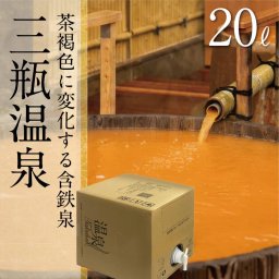 【温泉宅配】温泉ギフト【三瓶温泉 BOXタイプ 20L】自宅に有名温泉が届く!温泉 健康という贈り物  ～ご当地の名湯をご自宅で～【テレビでも紹介】