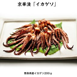 京華漬「イカゲソ」 西京漬 イカゲソ ご自宅用 お買い得品 長期保存 老舗の西京漬け弁当 イカゲソ西京漬け 酒の肴 おつまみ