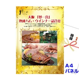 景品 パネル 目録 大阪 「夢一喜」 熟成ハム・ウインナー詰合せ A4景品パネル＆引換券付き目録（yume762） イベント景品 ゴルフコンペ ビンゴ 結婚式二次会 抽選会