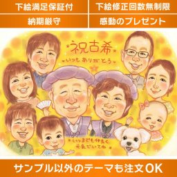 古希70歳の節目に相応しい、心温まる似顔絵の贈り物。豊富なオプションで、贈る方の気持ちを込めた特別なプレゼントに。喜びと感動が蘇る、一生に一度のお祝いに最適な贈り物です。
