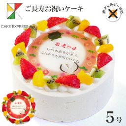 アレルギー対応 卵不使用 長寿祝いケーキ メッセージ入りフルーツ三種生クリーム 5号 バースデーケーキ 誕生日ケーキ 4～6名様用 卵アレルギー 敬老の日 還暦 古希 喜寿 傘寿 米寿 卒寿 白寿