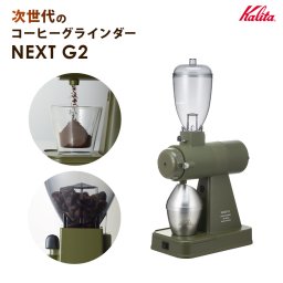 コーヒーグラインダー 日本製 静音 高性能 電動ミル スタイリッシュ 家庭用 挽きたて  Kalita カリタ NEXT-G2（AGCO）