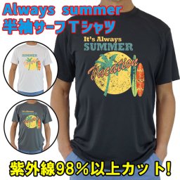 男女兼用 Ｔシャツタイプ半袖ラッシュガード サーフＴシャツ メンズ/レディース UPF50+ 【IT'S ALWAYS SUMMER VACATION】サーフィンワールド オリジナル UVカット[返品、交換及びキャンセル不可]