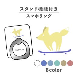 スマホリング ホールドリング リング スマホスタンド スタンド機能 横置き iPhone Android スマホケース 落下防止 韓国 かわいい おしゃれ おもしろい きつね 狐 スケボー 動物 陸の生き物 かわいい ポップ シュール ワンポイント くすみカラー