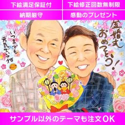 金婚式 50回目の結婚記念日に喜ばれる似顔絵 金婚式や銀婚式など、結婚記念日にぴったりの喜ばれる似顔絵を贈りませんか？他のあらゆるイベントでも対応可能です。贈り物や記念品としても素敵です。感動の瞬間を似顔絵で描いて、思い出を残しましょう。