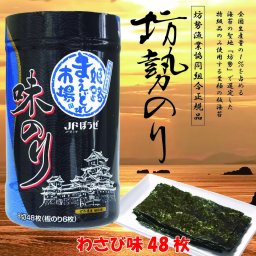 「坊勢のり」播磨灘坊勢特産 味付けのり わさび味 48枚（8切48枚、板海苔6枚相当） 「坊勢海苔」坊勢漁業協同組合正規品 兵庫県 瀬戸内海 特産 全国生産の1%を占める坊勢産海苔から特級を選定 肉厚で旨味と香りが強い高級海苔 お徳用 ご自宅用