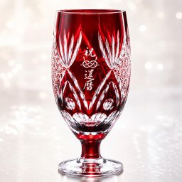 敬老の日 名入れ ギフト SXX 切子 足付菱型菊繋グラス 赤 木箱入り / プレゼント ギフト 退職 記念 誕生日 還暦 長寿 祝い レッド 60歳